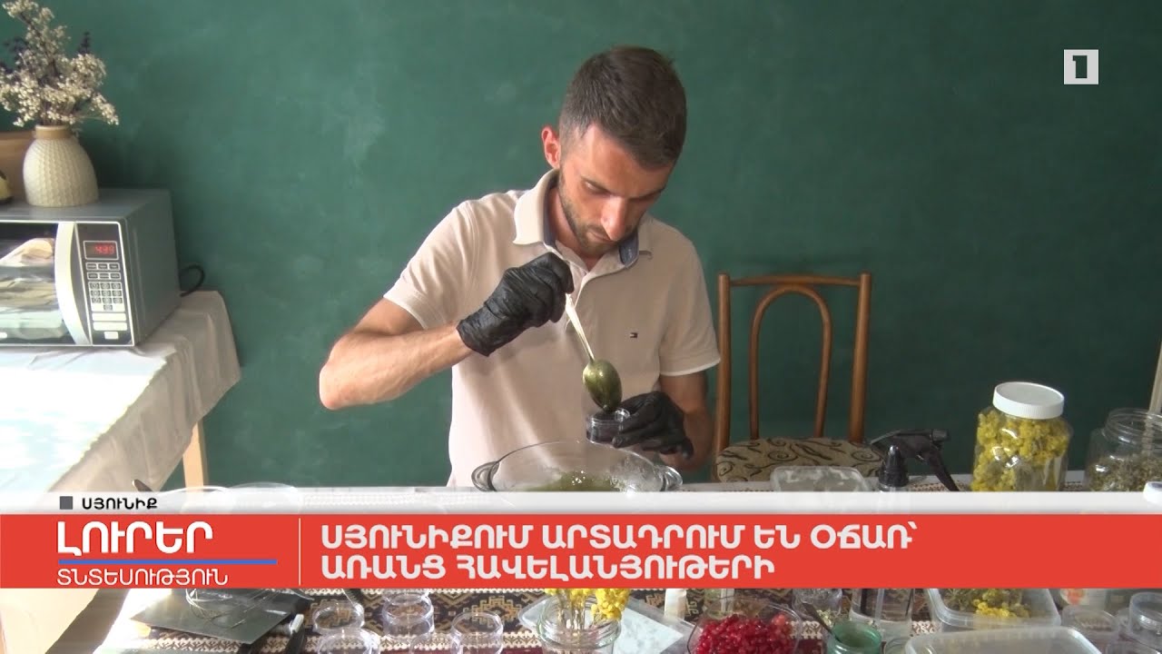 Սյունիքում արտադրում են օճառ՝ առանց հավելանյութերի