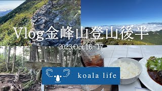 【trip Vlog】金峰山登山 後編/Mount Kinpu climbing