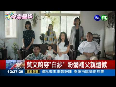 莫文蔚推新輯 白洋裝圓父夢