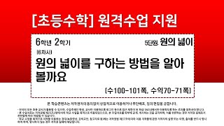 수학_6학년_2학기_5단원_6차시_원의 넓이를 구하는 방법을 알아볼까요(수100-101p)