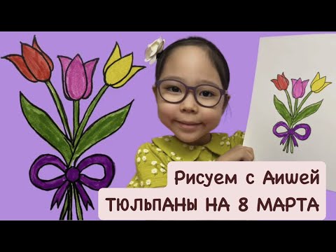 Как нарисовать ТЮЛЬПАНЫ ДЛЯ МАМЫ НА 8 МАРТА #каналдлядетей #какнарисовать #рисуемсдетьми #длядетей