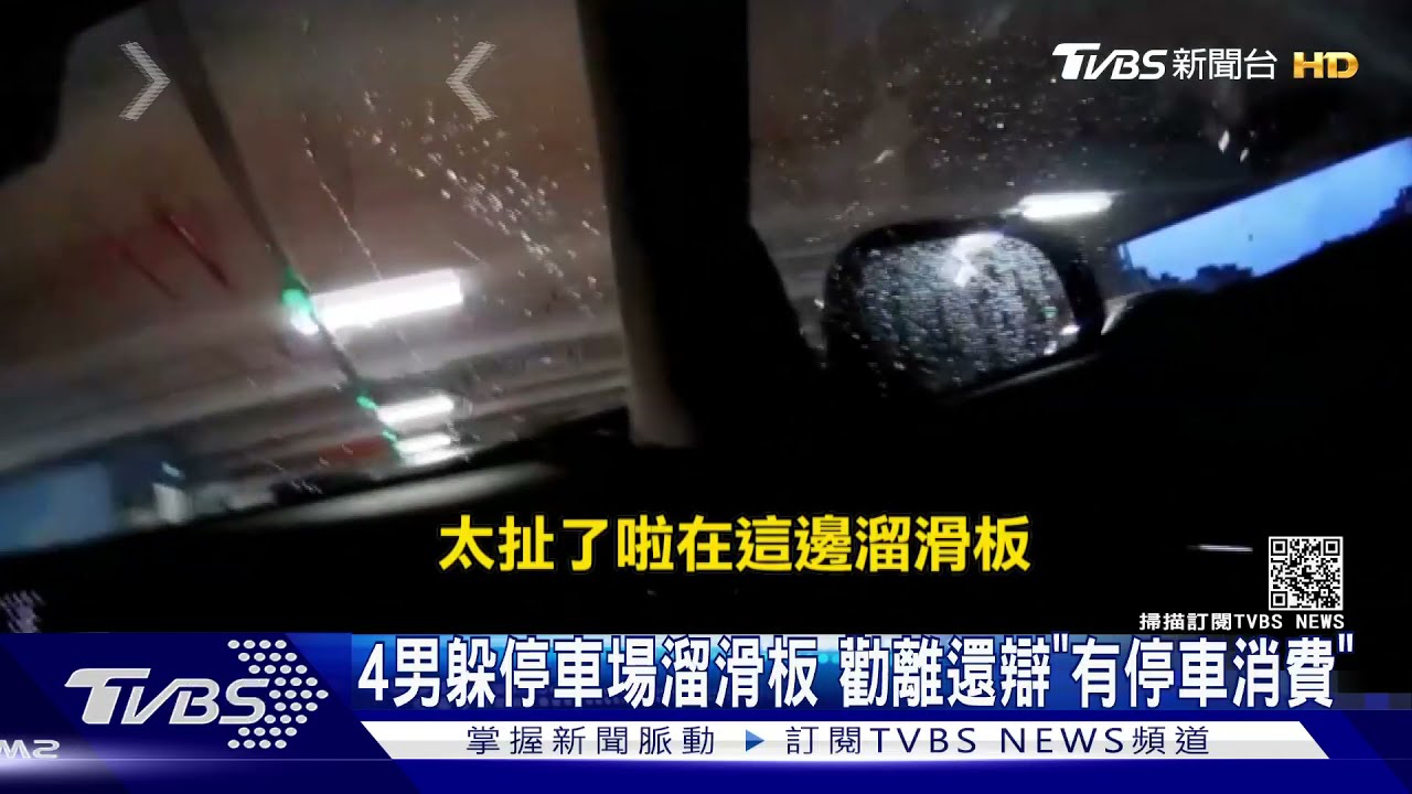 當遊樂場?4男躲停車場「溜滑板」 勸離還辯:有停車消費
