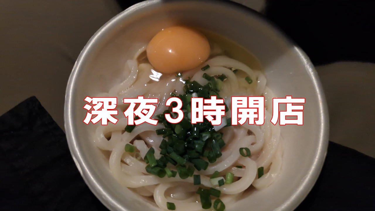 日本で一番早く【深夜3時】釜揚げのさぬきうどんが食べれる製麺所 究極のソウルフード体験ができるスタイル 香川県観音寺市 大西製麺所