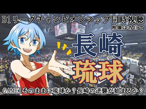 【B1チャンピオンシップ決勝】長崎ヴェルカvs琉球ゴールデンキングス【同時視聴】※映像は各自で