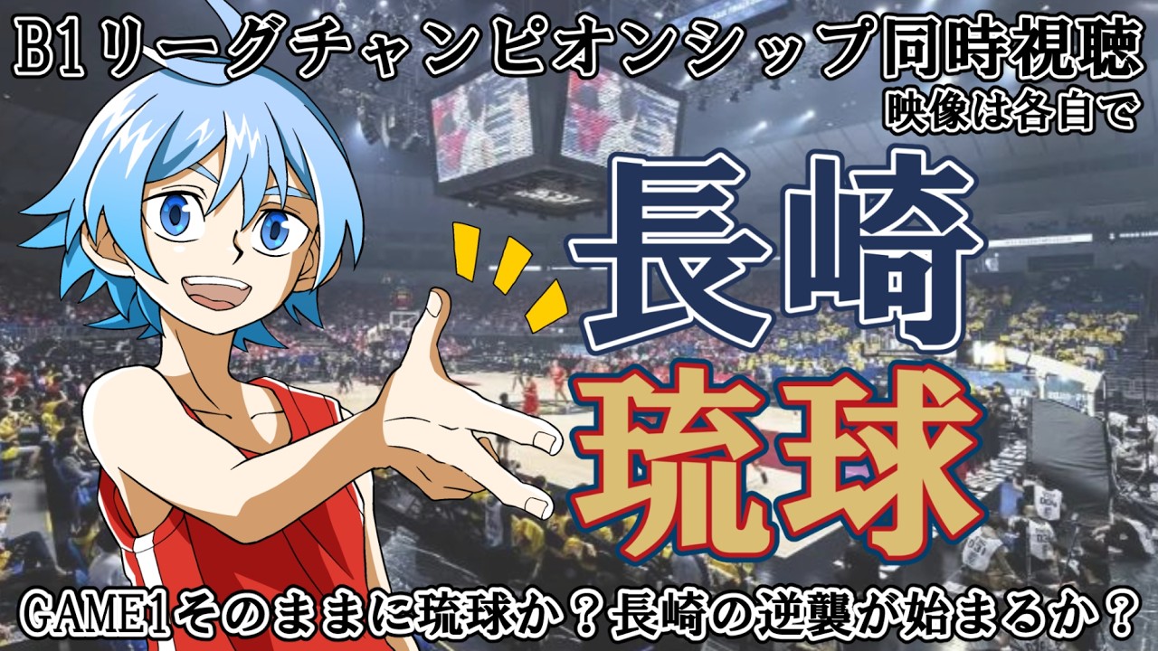 【B1チャンピオンシップ決勝】長崎ヴェルカvs琉球ゴールデンキングス【同時視聴】※映像は各自で