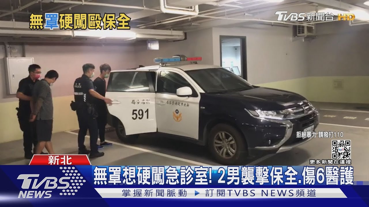 無罩想硬闖急診室! 2男襲擊保全、傷6醫護