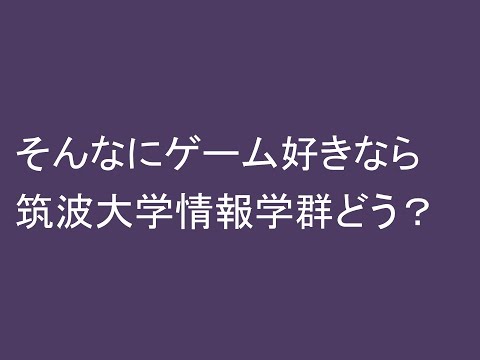 経営情報学科 そんなにゲーム好きなら筑波大学情報学群どう？