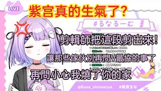 [Vtub] 紫宮るな 沒參加最協的事