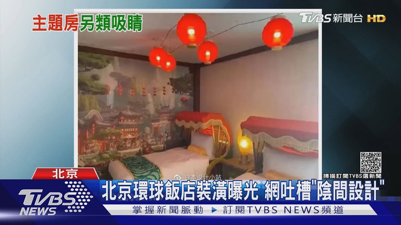 北京環球飯店裝潢曝光 網吐槽「陰間設計」