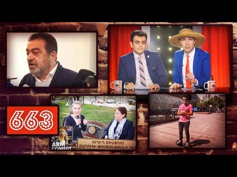 ArmComedy 663 - Ծրագրեր և երազանքներ