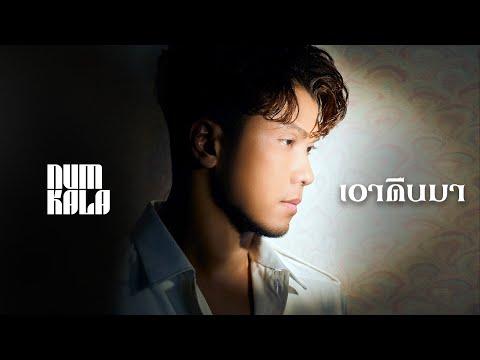 เอาคืนมา - NUM KALA「Official MV」