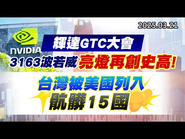 20250321《股市最錢線》#高閔漳 “輝達GTC大會，3163波若威亮燈再創史高！””台灣被美國列入骯髒15國”