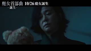 《魔女首部曲：誕生》The Witch : Part 1. The Subversion 官方中文預告 10.26 魔女誕生