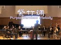 紫竹调 Purple Bamboo Melody | CEME FALL 2022 CONCERT "As Osmanthus Blooms Again"