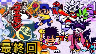 【がんばれゴエモン ～天狗党の逆襲～】実況プレイ 最終回