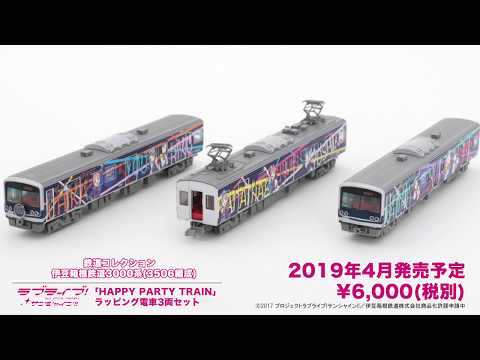 鉄道コレクション 伊豆箱根鉄道3000系（3506編成） ラブライブ