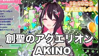創聖のアクエリオンAKINO【 AZKi  /ホロライブ #歌枠切り抜き  #ホロライブ切り抜き 】