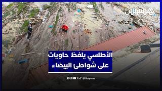 مياه الأطلسي تلفظ حاويات على شواطئ البيضاء بعد انقلاب سفينة شحن تحمل علم ليبيريا thumbnail