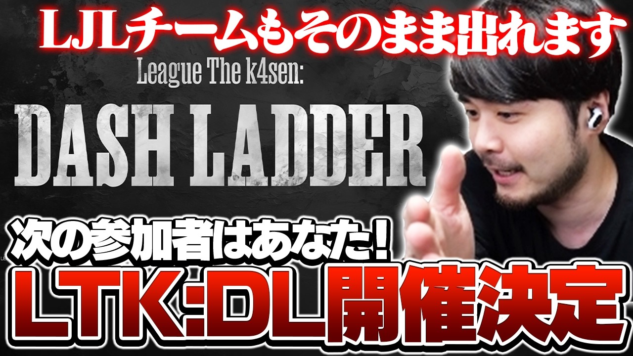 誰でも参加できるLoL大会「LTK:DASH LADDER」開催決定！【League of Legends】
