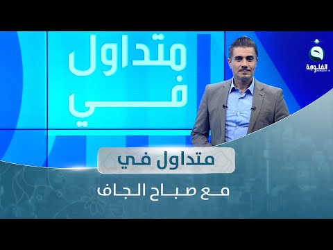شاهد بالفيديو.. أم فهد تبشر العراقيين بنزول الدولار.. ومصرف إسلامي يكرم أسود الرافدين | متداول في مع صباح الجاف