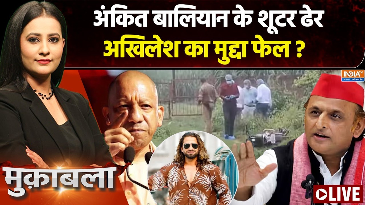 Muqabla LIVE : यूपी में जाति-जाति पर 'एनकाउंटर' जारी है ? | Ankit Baliyan Case