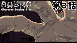 【上位存在との】SAEKO 第3話【会話】