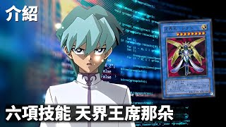 [豆哥] 天界王席那朵