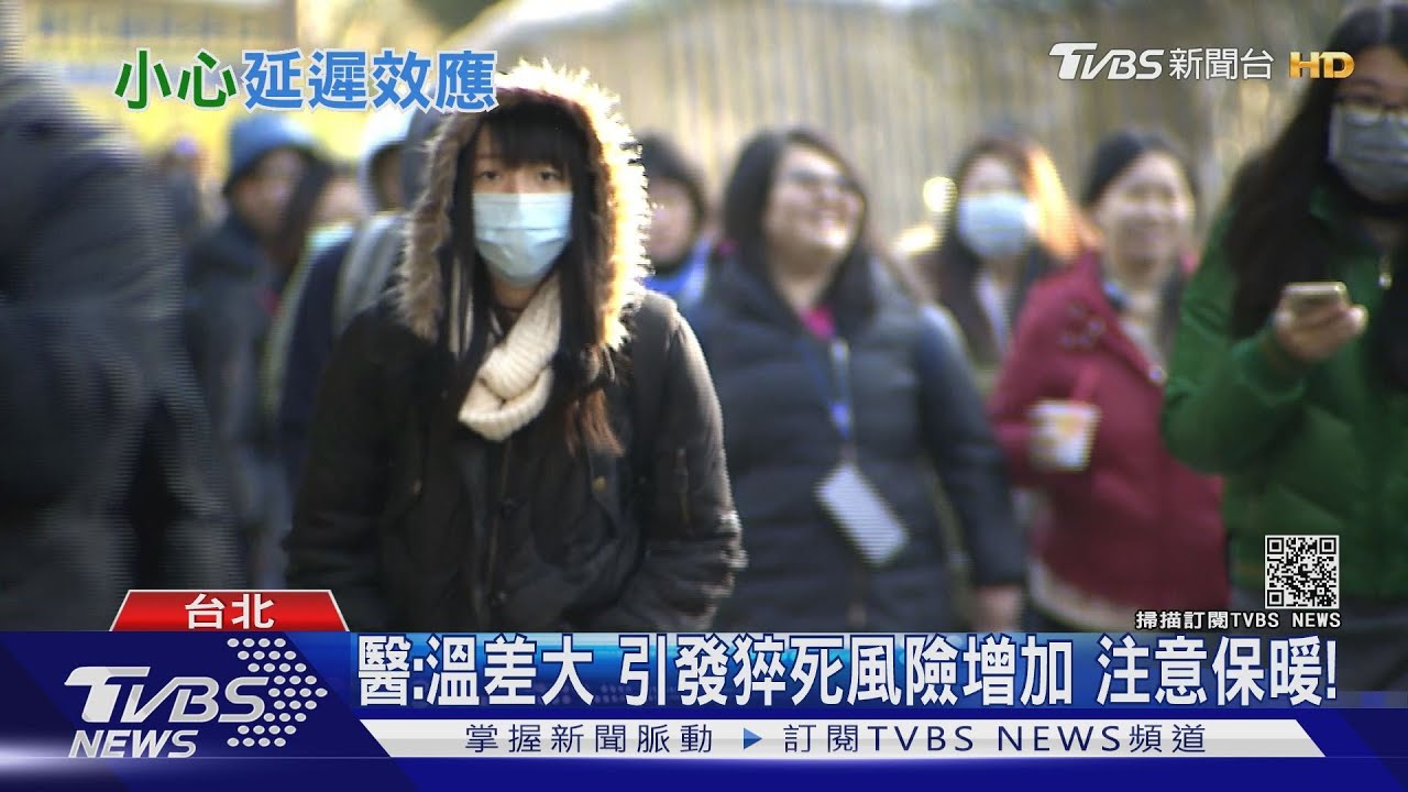 又要開始冷了 注意!寒流過後「延遲效應」研究:猝死增多
