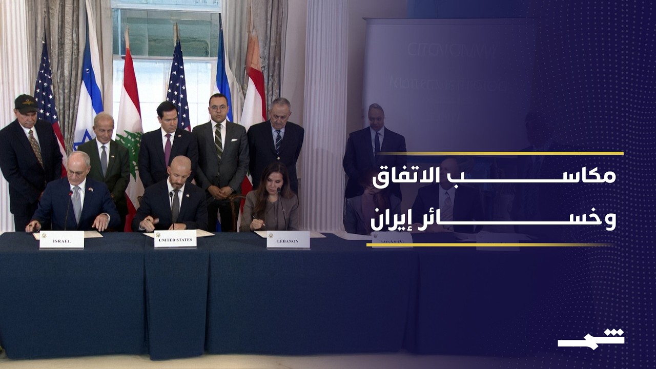 فيديو | مكاسب متباينة وخسائر إيرانية بعد اتفاق لبنان وإسرائيل