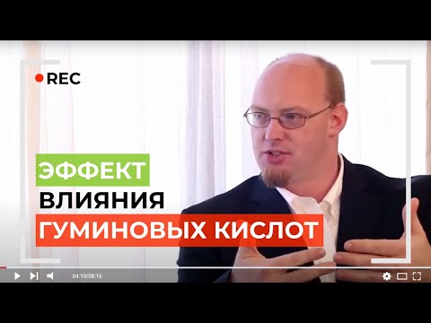 Действие Гуминовых и Фульвовых кислот на организм человека