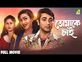 Tomake Chai তোমাকে চাই Bengali Full Movie Prosenjit Chatterjee Rituparna Sengupta