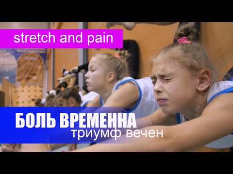 Stretch and pain / Боль временная, триумф вечен