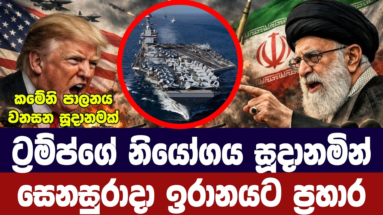 පැය 48ක් තුල ඉරානයට ප්‍රහාරයක්