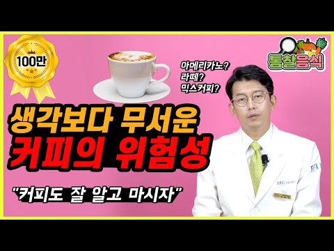 Why Coffee is Harmful to you생각보다 무서운 커피의 위험성