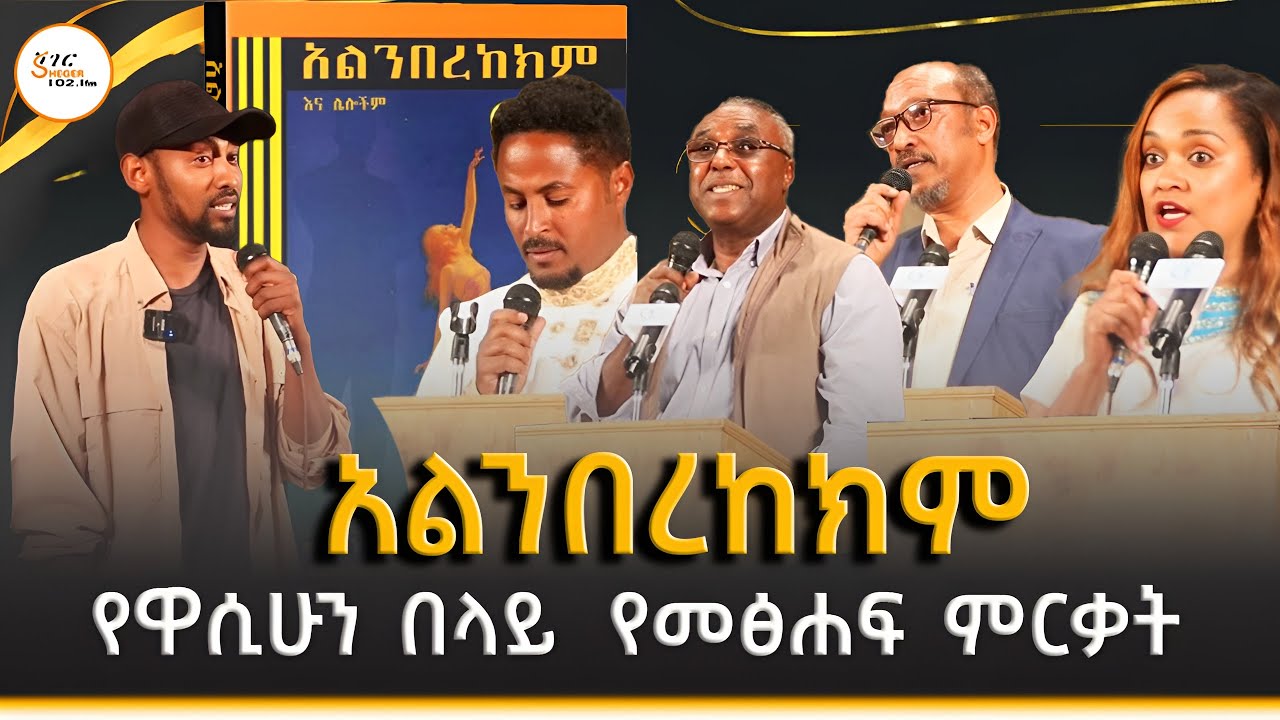 አልንበረከክም ! የዋሲሁን በላይ  የመፅሐፍ ምርቃት @ShegerFM1021Radio