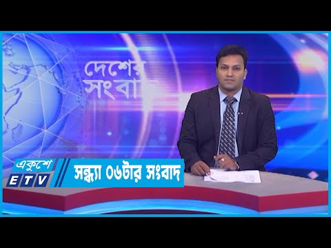 06 PM News || সন্ধ্যা ০৬টার সংবাদ || 20 July 2022
