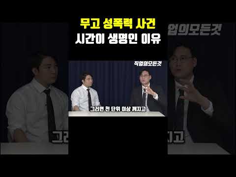 무고 성폭력 사건 시간이 생명인 이유 https://img.youtube.com/vi/jxTjbcpBicw/0.jpg 무고 성폭력 사건 시간이 생명인 이유