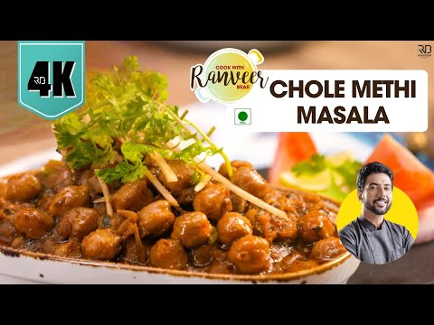 Methi Chole Masala | मेथी छोले मसाला | spicy unique Chole recipe | Methi Chhole | Chef Ranveer Brar