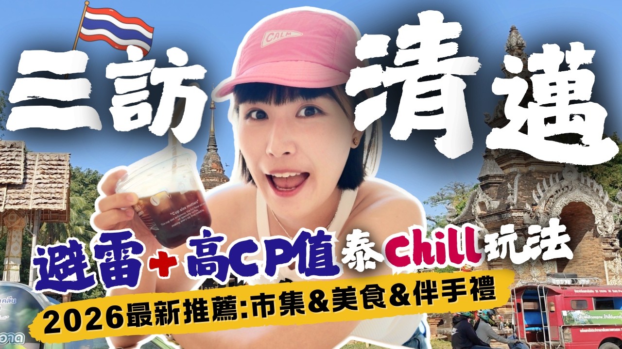 【🇹🇭2026清邁自由行攻略】最新小店＆避雷指引：市集、美食、交通、超商超市伴手禮推薦～5天4夜懶人包！#清邁自由行 #清邁美食 #清邁旅遊