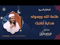 طاعة  الله  ورسوله  هداية  لقلبك! || #الشيخ_سمير_مصطفى