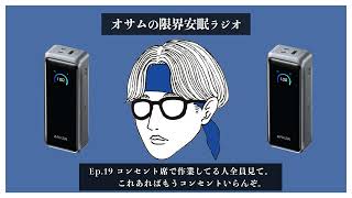 【オサラジ】コンセント席で作業してる人は全員見て。これあればコンセントいらんぞ。【Ep.19】