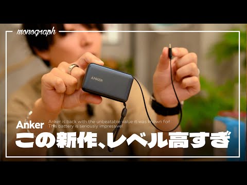 Ankerの新作バッテリー、これ間違いなく売れるスペックで悔しい。。