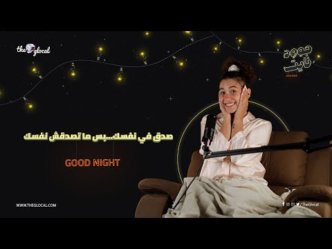 صدق في نفسك بس ماتصدقش نفسك!