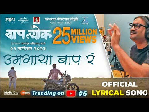 Umagaya Baap Ra Official Song | Ajay Gogavale | Guru Thakur | Vijay Gavande | बापल्योक 1st Sep 2023
