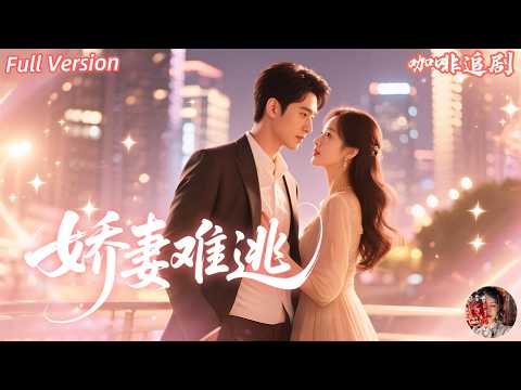 Huang Bo x Zhao Xixi💕She provoked the domineering CEO on impulse💎, and has been madly pampered！！