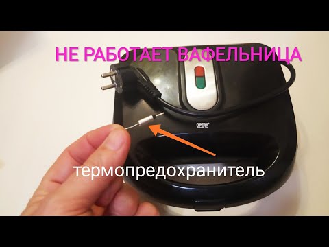 Не работает вафельница, замена предохрахранителя, ремонт.