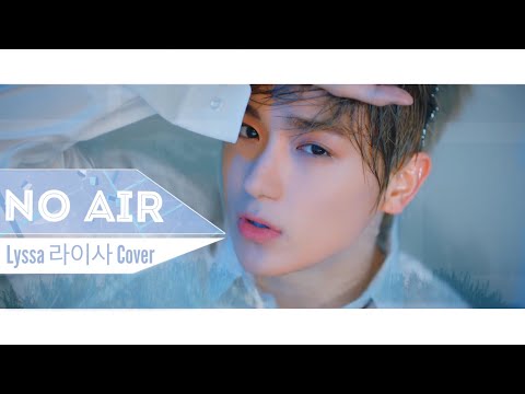(더보이즈) The Boyz “No Air” | Lyssa 라이사 Cover [ENG LYRICS]