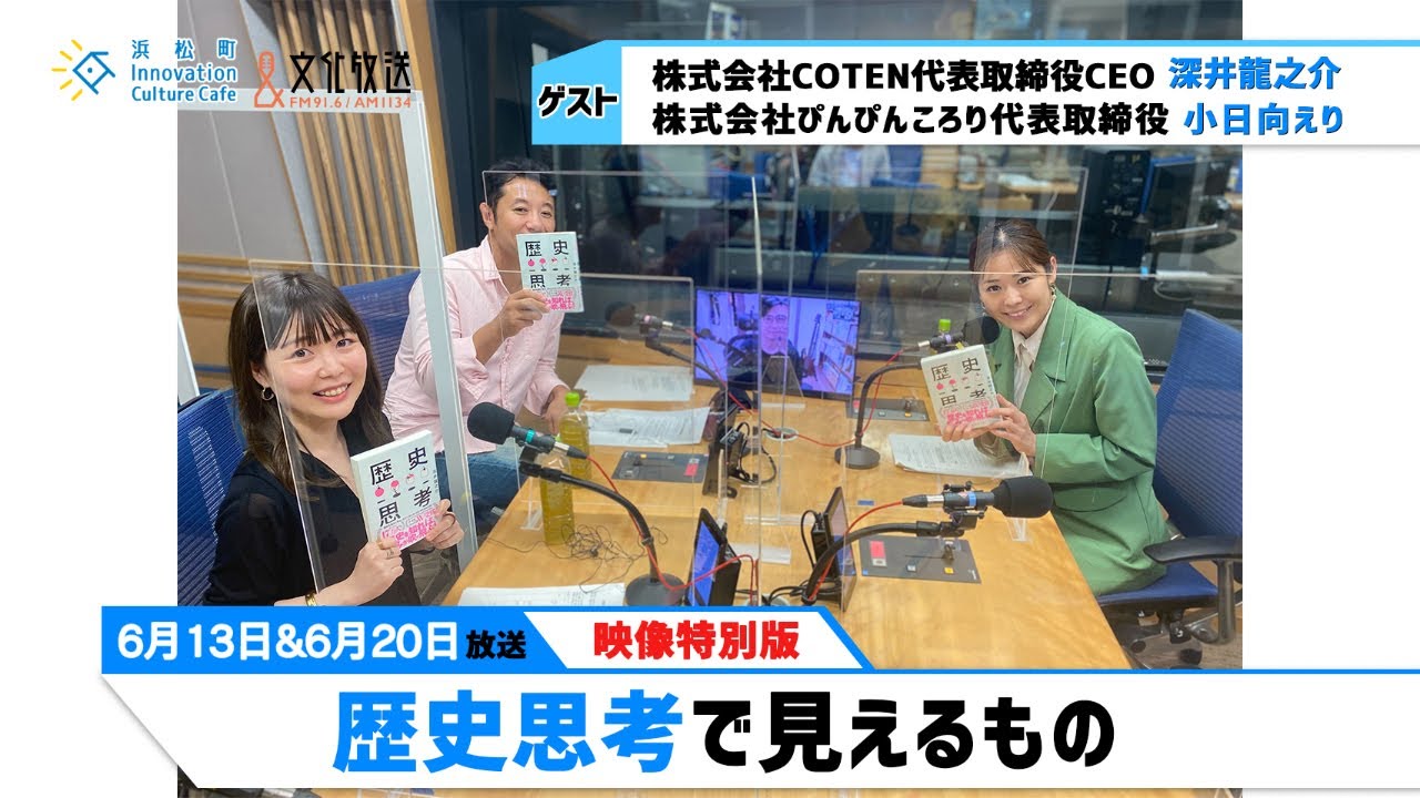 「歴史思考で見えるもの」（文化放送「浜カフェ」）映像特別版2022年6月13日（月）＆20日（月）中深井龍之介（株式会社COTEN代表取締役CEO）小日向えり（株式会社ぴんぴんころり代表取締役）