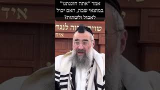 ממתי מותר לאכול ולשתות במוצאי שבת (הרב יצחק ישראלי) - התמונה מוצגת ישירות מתוך אתר האינטרנט יוטיוב. זכויות היוצרים בתמונה שייכות ליוצרה. קישור קרדיט למקור התוכן נמצא בתוך דף הסרטון