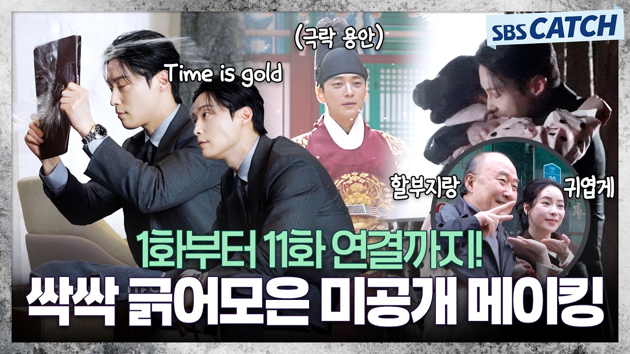 [메이킹] 막방을 앞두고 싹싹 긁어모은 〈멋진 신세계〉 미공개 메이킹 대★공★개🎬 #멋진신세계 #SBSCatc